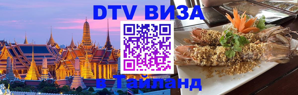 DTV виза Тайланд Батайск 