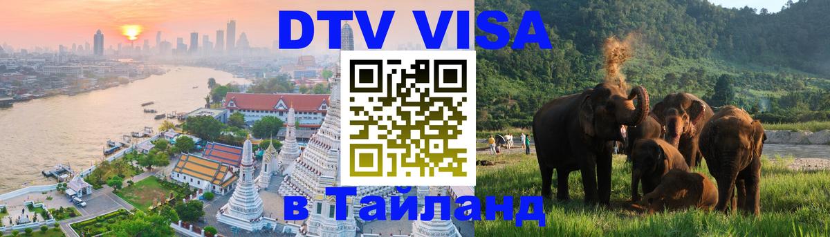 DTV Виза в Тайланд для россиян Батайск DTV Виза в Тайланд для россиян Батайск