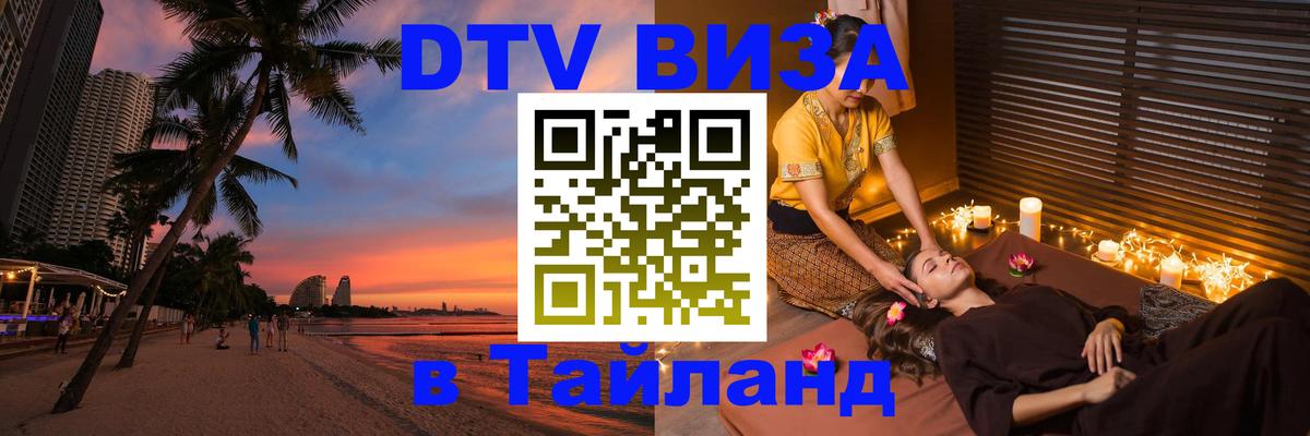 DTV Visa Thailand — прайс и условия, виза без дополнительных документов - 05.10.2025 